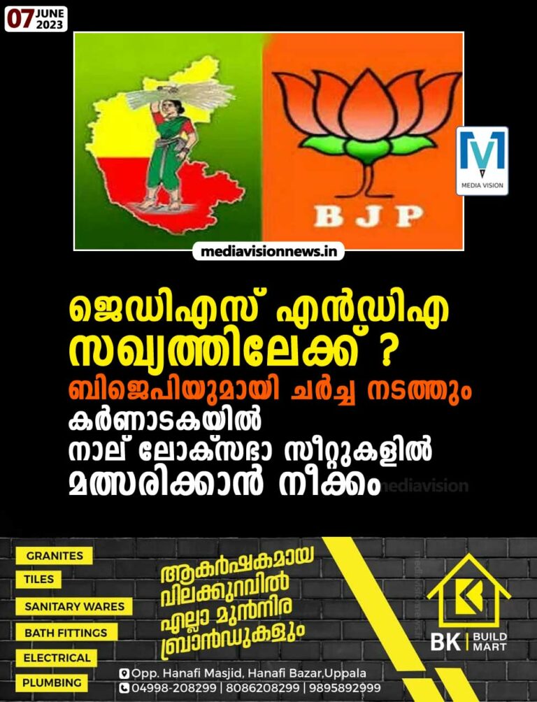 ജെഡിഎസ് എൻഡിഎ സഖ്യത്തിലേക്ക്?ബിജെപിയുമായി ചര്‍ച്ച നടത്തും,കർണാടകയിൽ നാല് ലോക്സഭാ സീറ്റുകളിൽ മത്സരിക്കാൻ നീക്കം