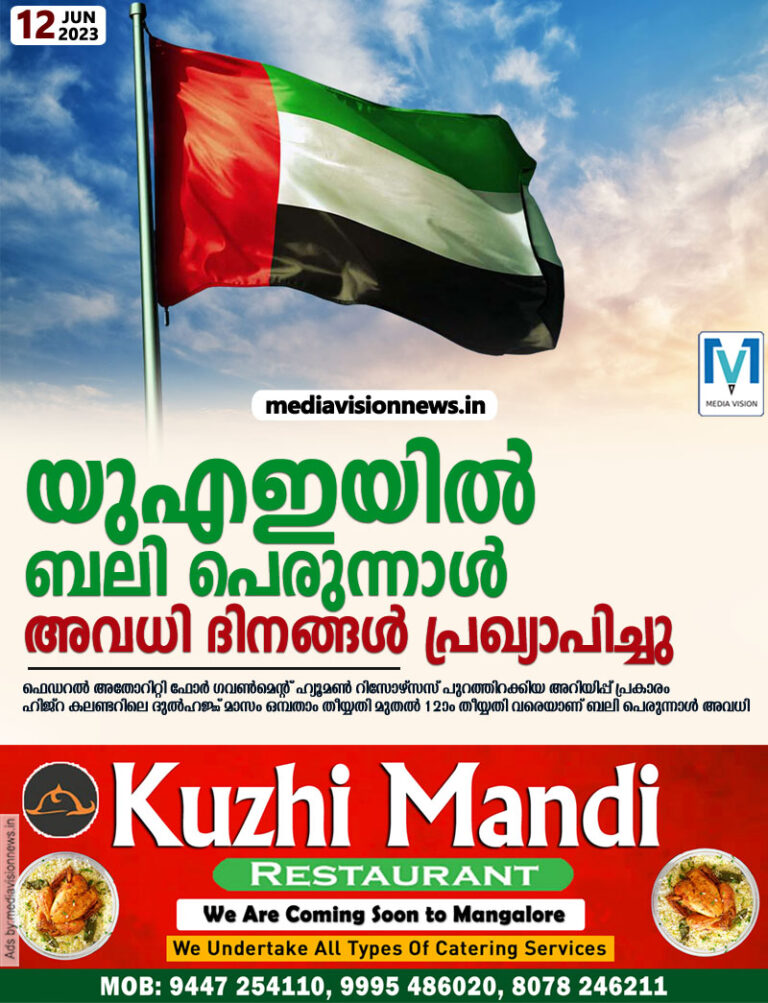 യുഎഇയില്‍ ബലി പെരുന്നാള്‍ അവധി ദിനങ്ങള്‍ പ്രഖ്യാപിച്ചു