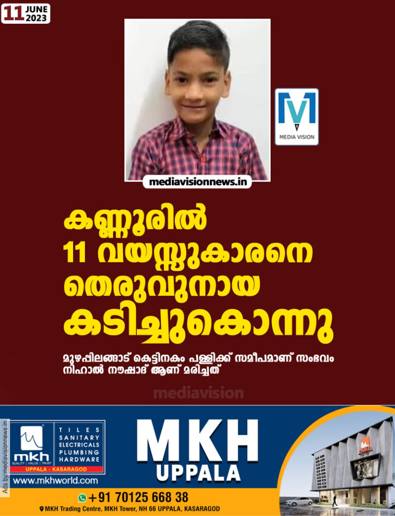 കണ്ണൂരിൽ 11 വയസ്സുകാരനെ തെരുവുനായ കടിച്ചു കൊന്നു