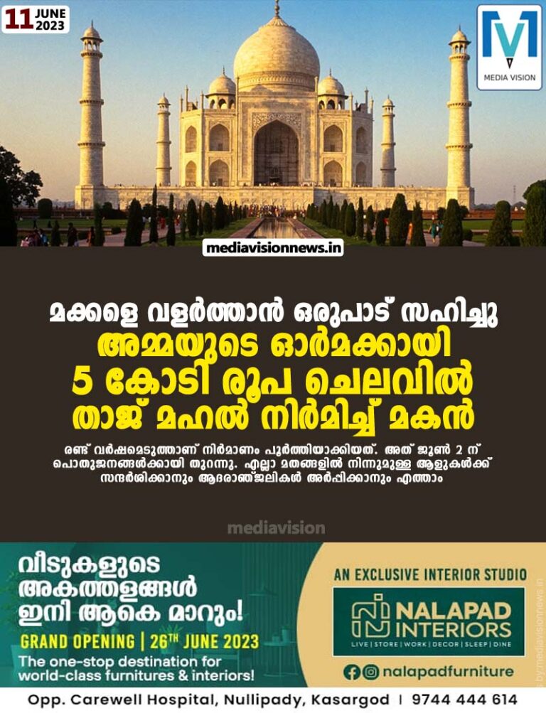 ‘മക്കളെ വളർത്താൻ ഒരുപാട് സഹിച്ചു’; അമ്മയുടെ ഓർമക്കായി 5 കോടി രൂപ ചെലവില്‍ താജ് മഹൽ നിർമിച്ച് മകൻ