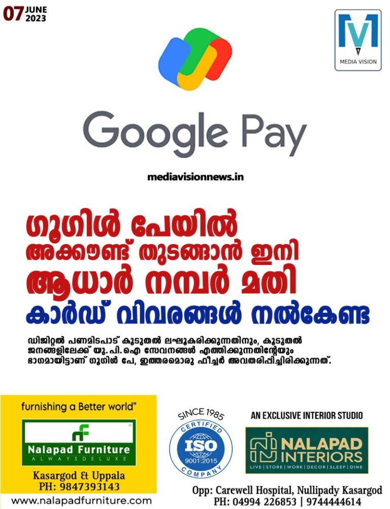 ഗൂഗിള്‍ പേയില്‍ അക്കൗണ്ട് തുടങ്ങാന്‍ ഇനി ആധാര്‍ നമ്പര്‍ മതി; കാര്‍ഡ് വിവരങ്ങള്‍ നല്‍കേണ്ട