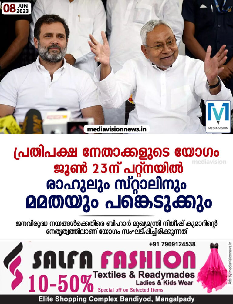 പ്രതിപക്ഷ നേതാക്കളുടെ യോഗം ജൂണ്‍ 23ന് പറ്റ്നയില്‍; രാഹുലും സ്റ്റാലിനും മമതയും പങ്കെടുക്കും