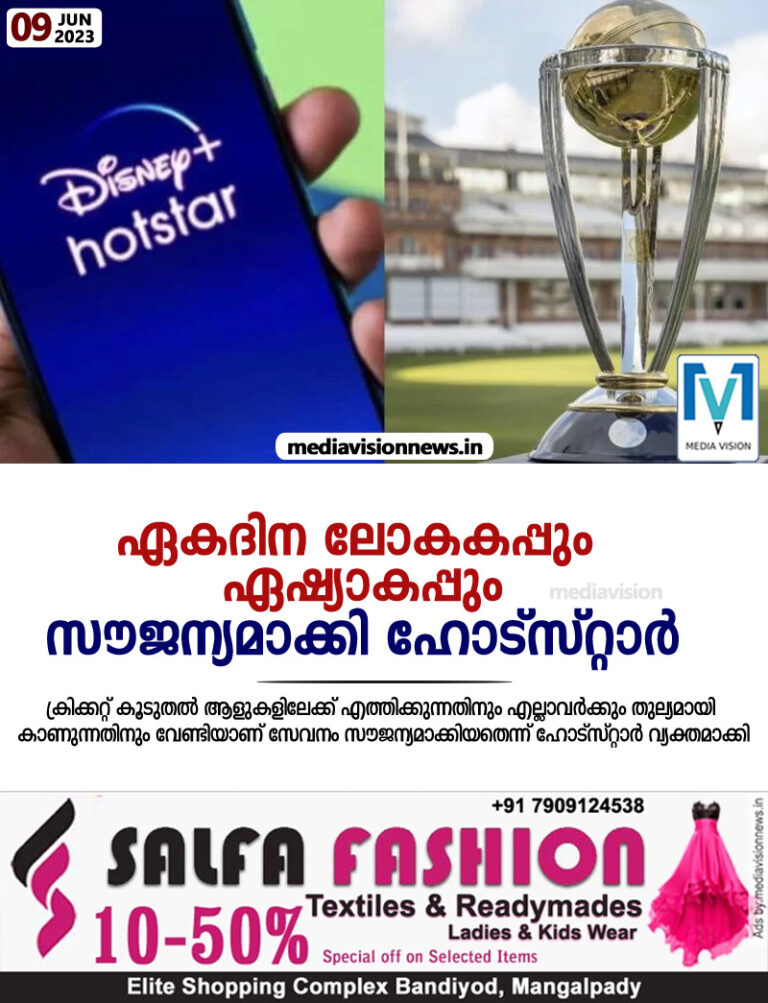 ഏകദിന ലോകകപ്പും ഏഷ്യാകപ്പും സൗജന്യമാക്കി ഹോട്‌സ്റ്റാര്‍