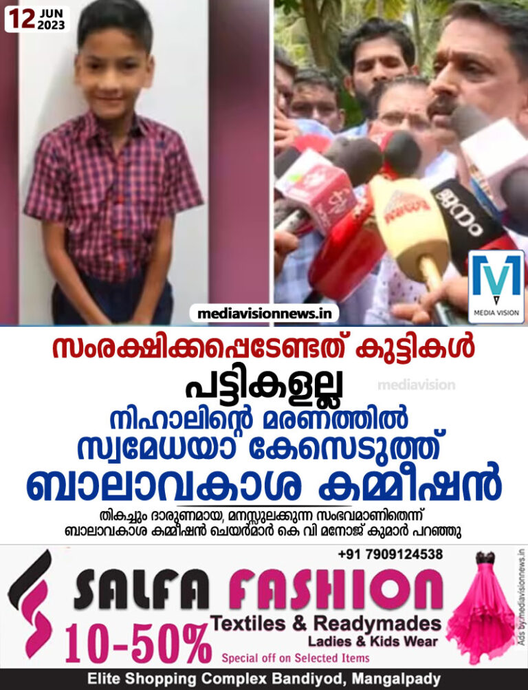‘സംരക്ഷിക്കപ്പെടേണ്ടത് കുട്ടികള്‍, പട്ടികളല്ല’; നിഹാലിന്റെ മരണത്തിൽ സ്വമേധയാ കേസെടുത്ത് ബാലാവകാശ കമ്മീഷൻ