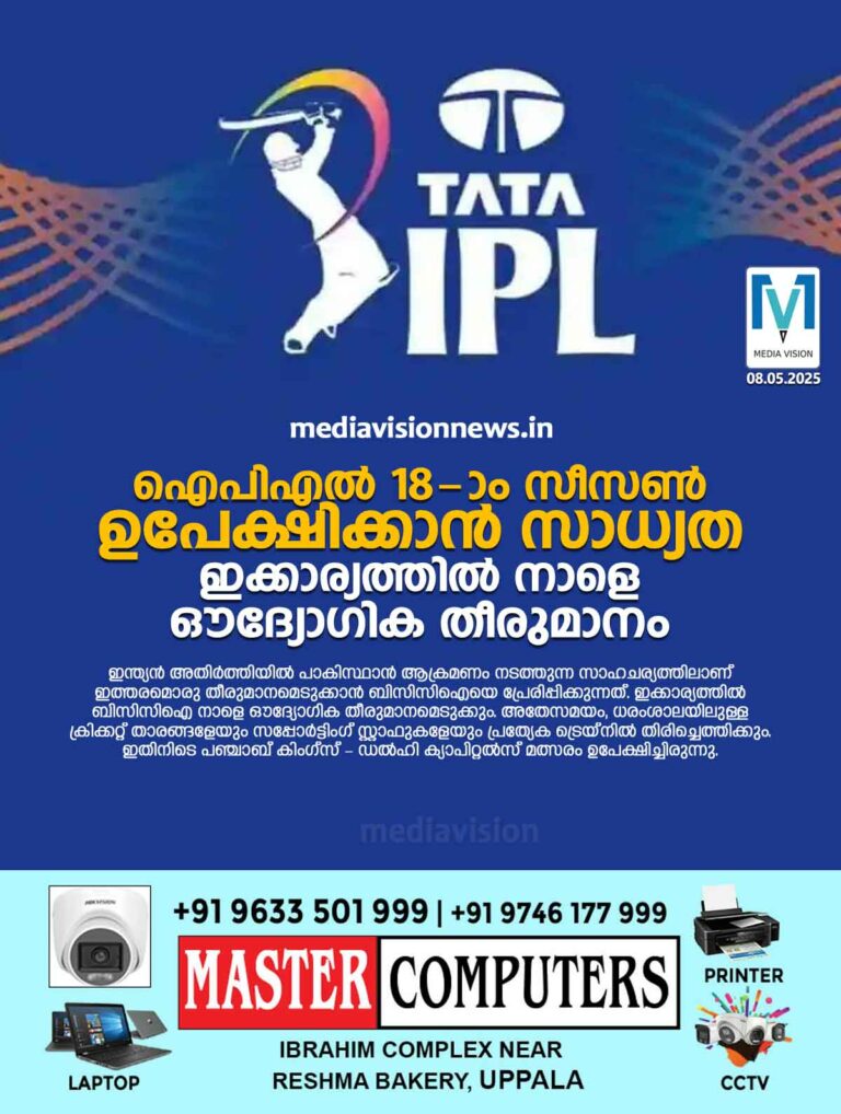 ഐപിഎല്‍ 18-ാം സീസണ്‍ ഉപേക്ഷിക്കാന്‍ സാധ്യത; ഇക്കാര്യത്തില്‍ നാളെ ഔദ്യോഗിക തീരുമാനം