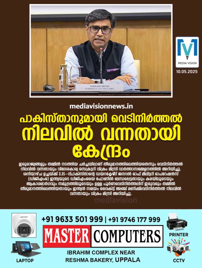 പാകിസ്താനുമായി വെടിനിര്‍ത്തല്‍ നിലവില്‍ വന്നതായി കേന്ദ്രം