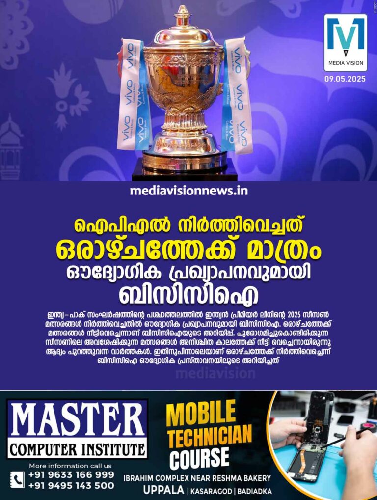 ഐപിഎല്‍ നിര്‍ത്തിവെച്ചത് ഒരാഴ്ചത്തേക്ക് മാത്രം; ഔദ്യോഗിക പ്രഖ്യാപനവുമായി ബിസിസിഐ