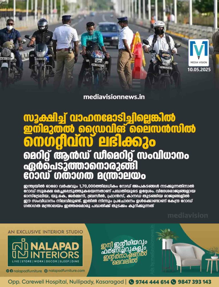 സൂക്ഷിച്ച് വാഹനമോടിച്ചില്ലെങ്കിൽ ഇനിമുതൽ ഡ്രൈവിങ് ലൈസൻസിൽ നെഗറ്റീവ്സ് ലഭിക്കും; ‘മെറിറ്റ് ആൻഡ് ഡീമെറിറ്റ്’ സംവിധാനം ഏർപെടുത്താനൊരുങ്ങി റോഡ് ഗതാഗത മന്ത്രാലയം