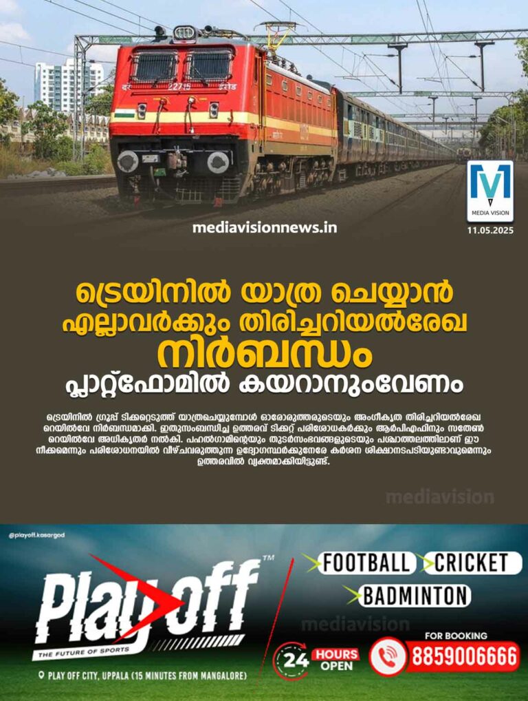 ട്രെയിനില്‍ യാത്ര ചെയ്യാന്‍ എല്ലാവര്‍ക്കും തിരിച്ചറിയല്‍രേഖ നിര്‍ബന്ധം, പ്ലാറ്റ്‌ഫോമില്‍ കയറാനുംവേണം