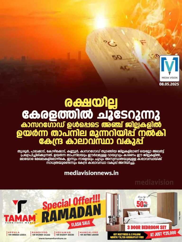 രക്ഷയില്ല! കേരളത്തിൽ ചൂടേറുന്നു, കാസറഗോഡ് ഉൾപ്പെടെ അഞ്ച് ജില്ലകളിൽ ഉയർന്ന താപനില മുന്നറിയിപ്പ് നൽകി കേന്ദ്ര കാലാവസ്ഥാ വകുപ്പ്
